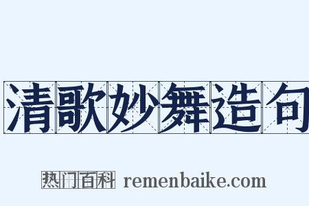 清歌妙舞造句是什么意思的图片